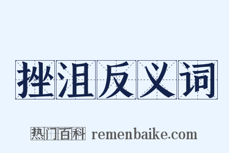 挫沮反义词是什么意思的图片